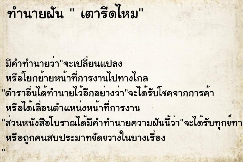 ทำนายฝันทำนายฝันเตารีดไหม